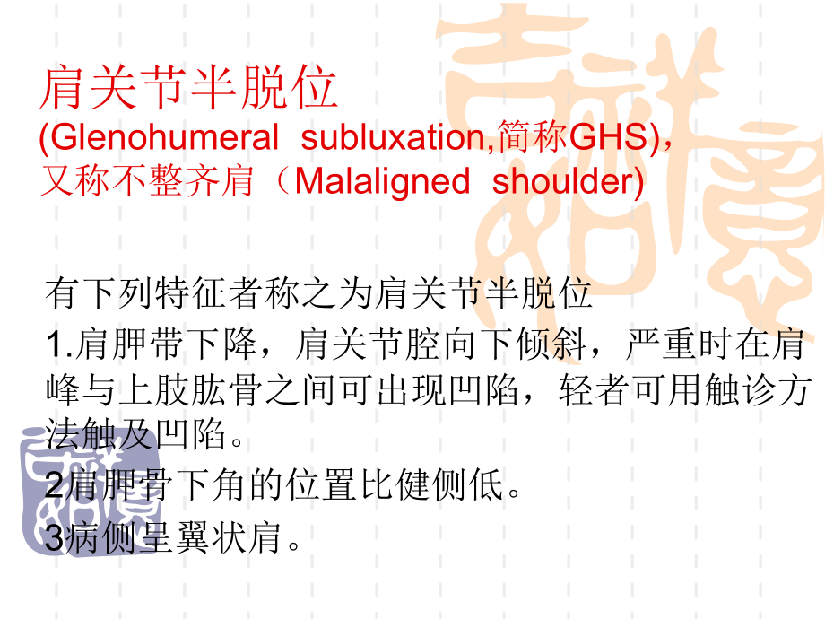 肩手综合症、肩关节半脱位、肩痛的区别(1)教学提纲.ppt_第2页