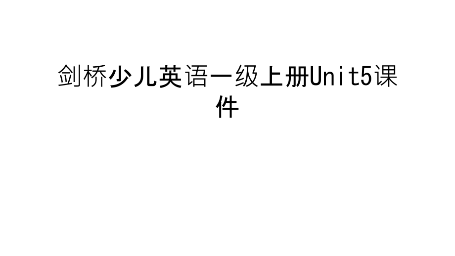 剑桥少儿英语一级上册Unit5课件讲课教案.ppt_第1页