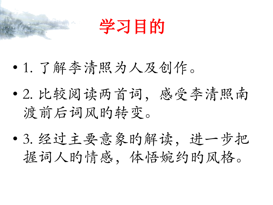 李清照词两首对比阅读.pptx_第2页