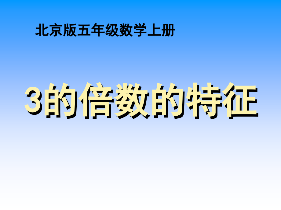 3的倍数的特征课件.ppt备课讲稿.ppt_第1页