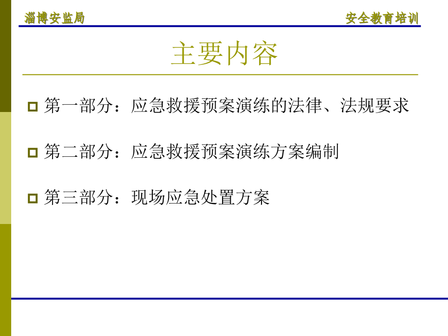 非煤矿山应急预案编制及演练知识分享.ppt_第2页