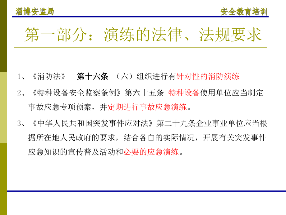 非煤矿山应急预案编制及演练知识分享.ppt_第3页