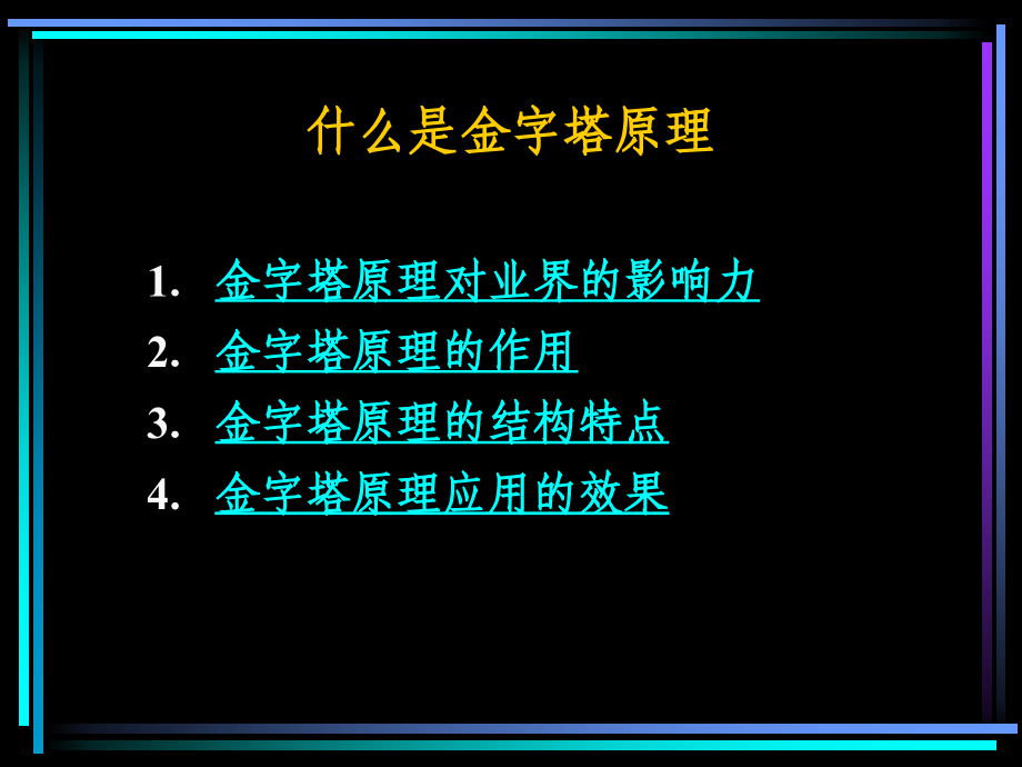 麦肯锡金字塔原理备课讲稿.ppt_第2页