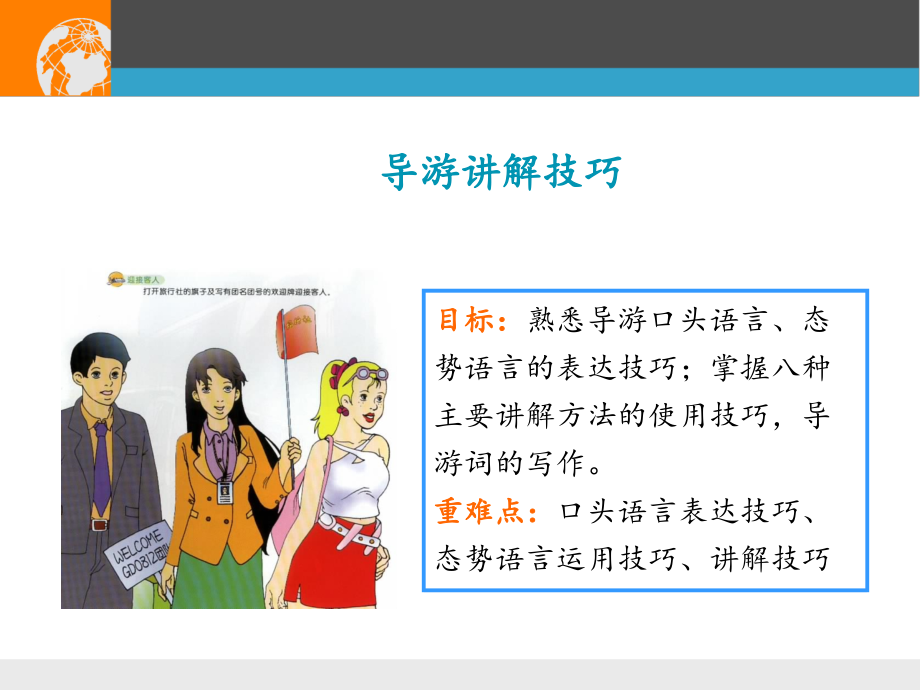 导游讲解技巧教学提纲.ppt_第1页