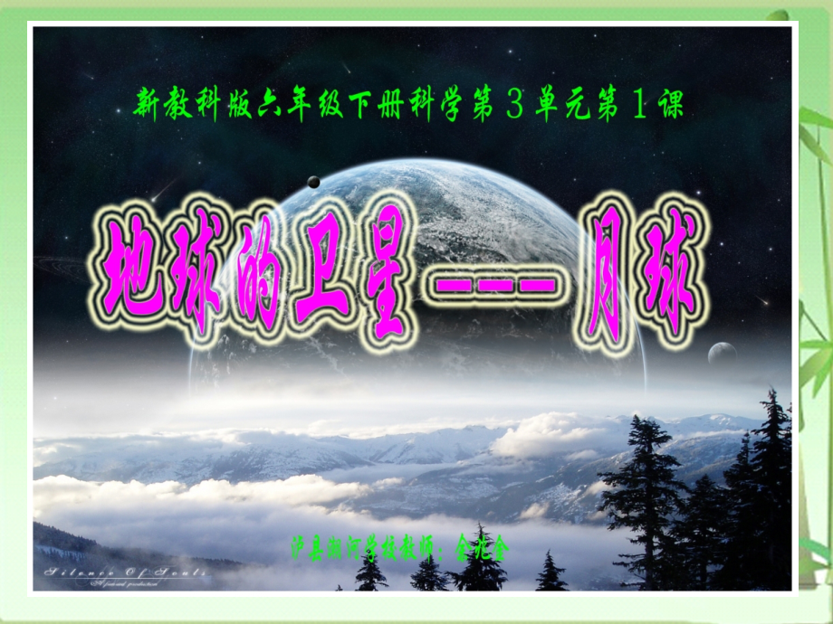 新教科版六年级下册科学第3单元第1课《地球的卫星月球PPT课件》电子教案.ppt_第1页