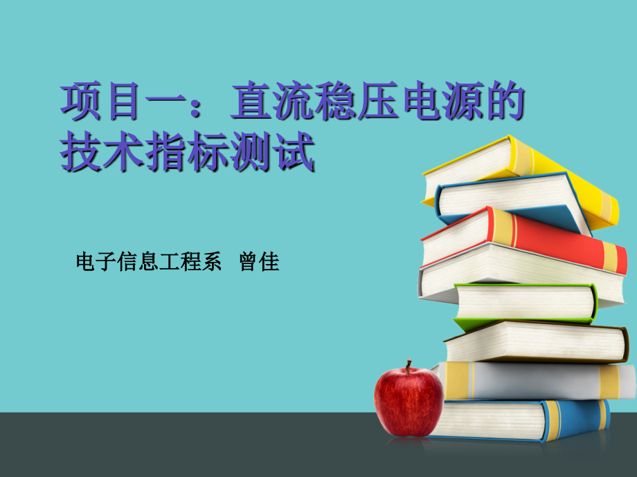 稳压电源的性能指标备课讲稿.ppt_第1页