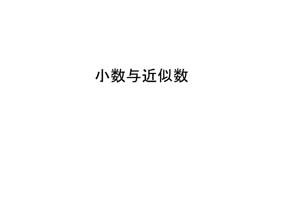 小数与近似数讲解学习.ppt_第1页