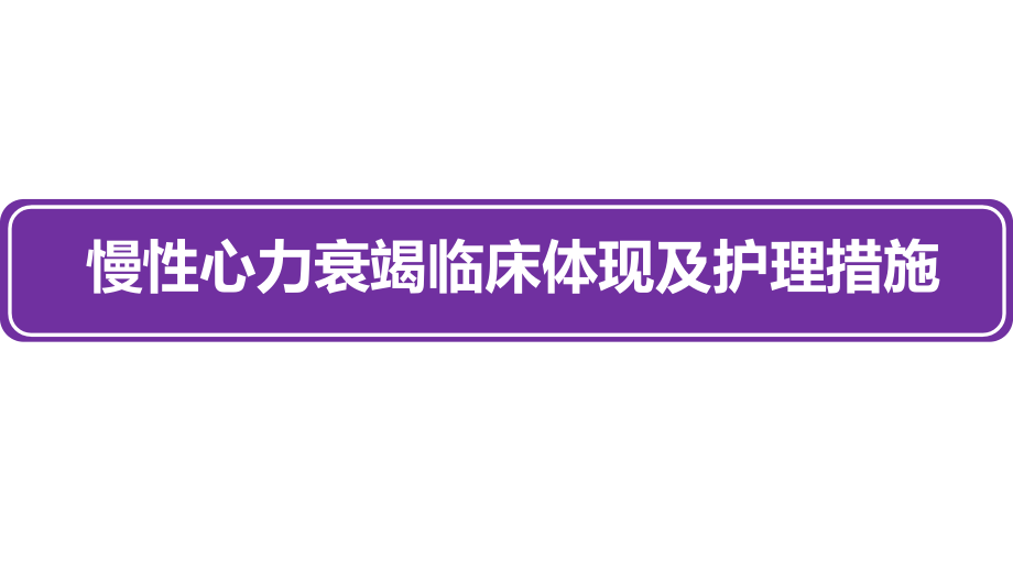 慢性心力衰竭临床表现及护理措施.pptx_第1页