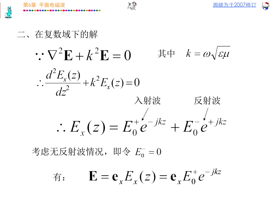电磁场理论平面波复习课程.ppt_第3页