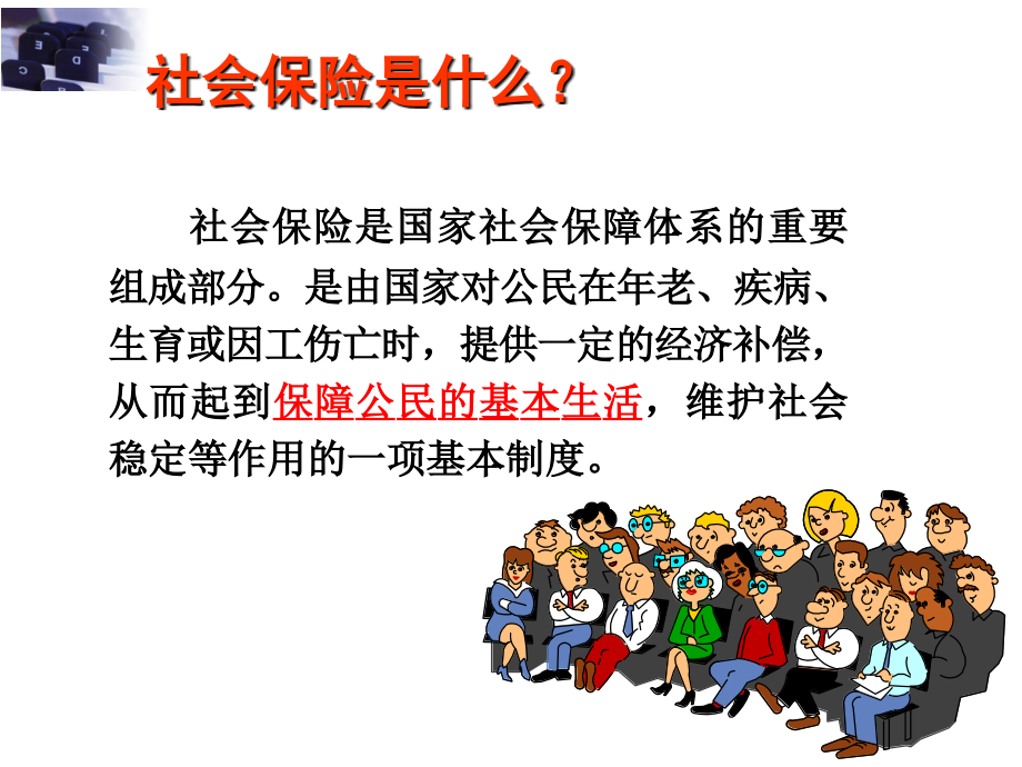 社保基础知识说课材料.ppt_第2页