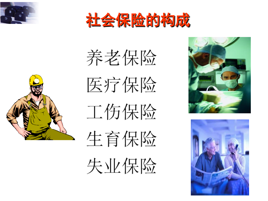 社保基础知识说课材料.ppt_第3页