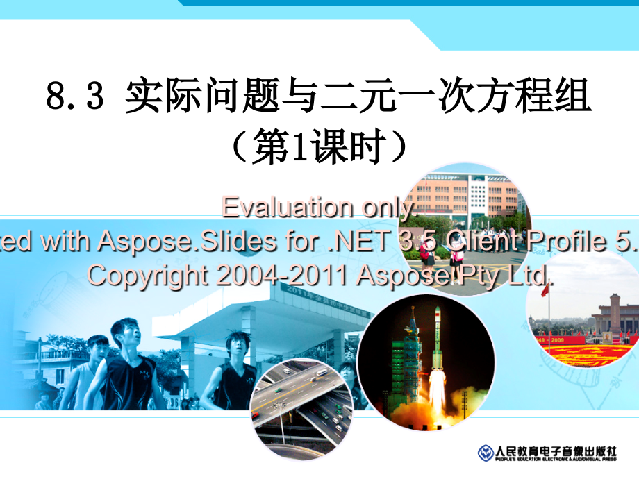 七年级人教版教学课件8.3-实际问题与二元一次方程组1教学文案.ppt_第1页