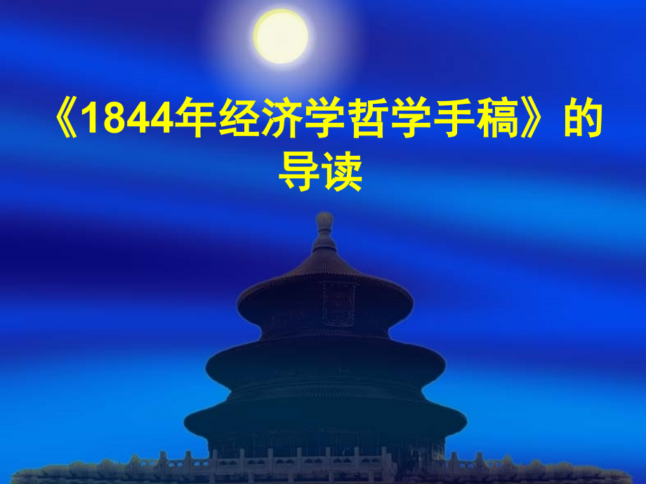 《1844经济学哲学手稿》解读讲解学习.ppt_第1页