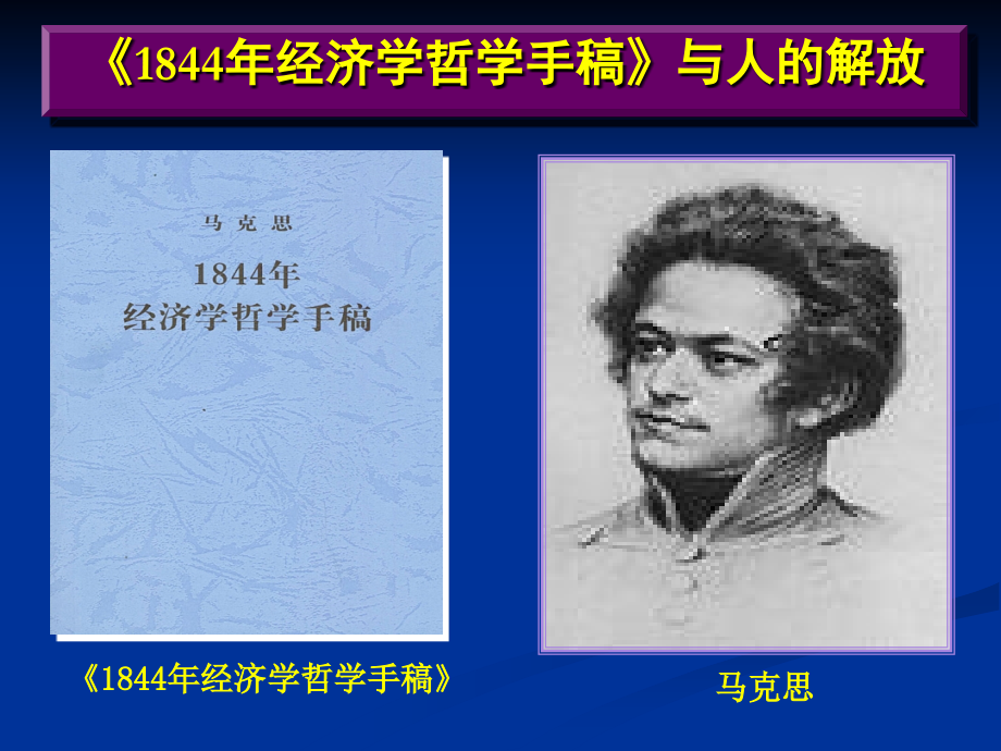 《1844经济学哲学手稿》解读讲解学习.ppt_第2页