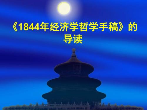 《1844经济学哲学手稿》解读讲解学习.ppt