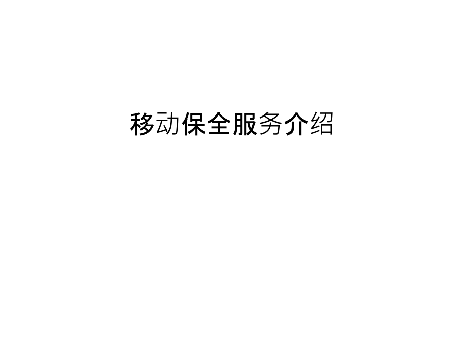 移动保全服务介绍培训课件.ppt_第1页