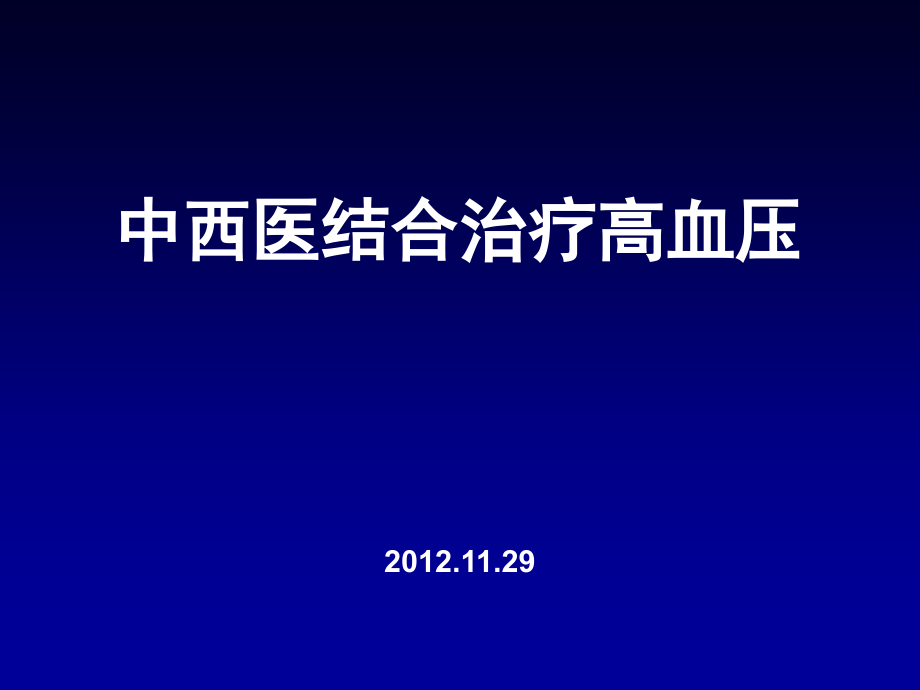 中西医结合治疗高血压教学内容.ppt_第1页