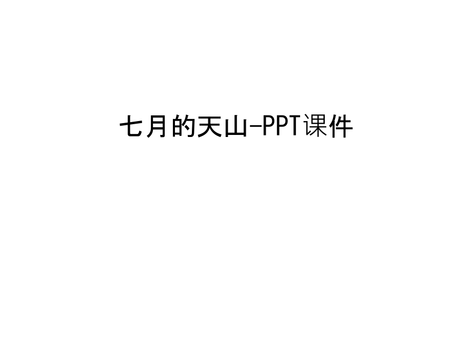 七月的天山-PPT课件说课材料.ppt_第1页