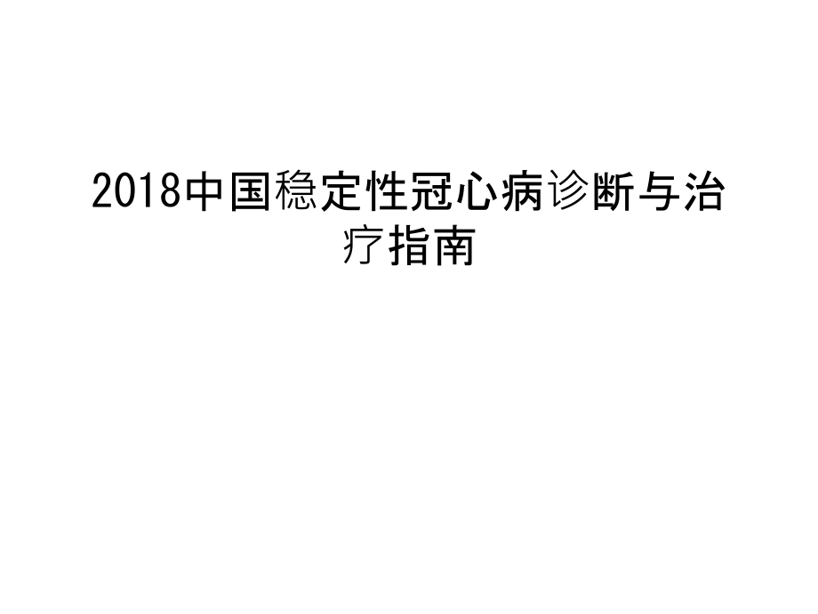 2018中国稳定性冠心病诊断与治疗指南培训资料.ppt_第1页