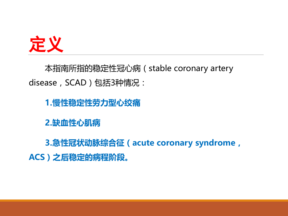 2018中国稳定性冠心病诊断与治疗指南培训资料.ppt_第3页