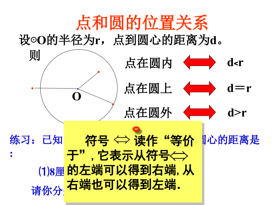 24.2.1点和圆的位置关系说课材料.ppt_第3页