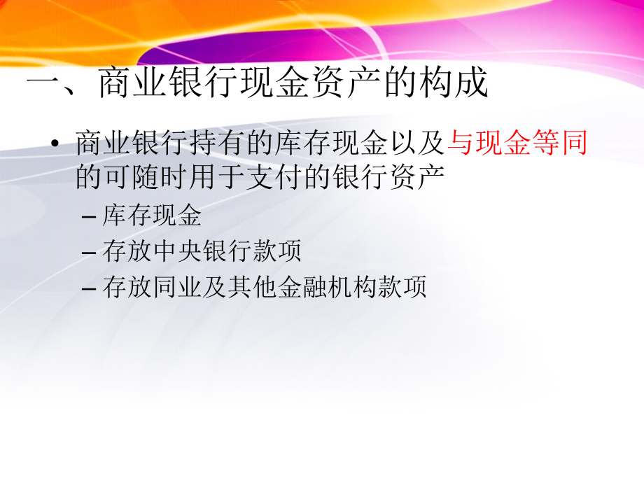 第5章-商业银行现金资产与流动性管理复习过程.ppt_第2页