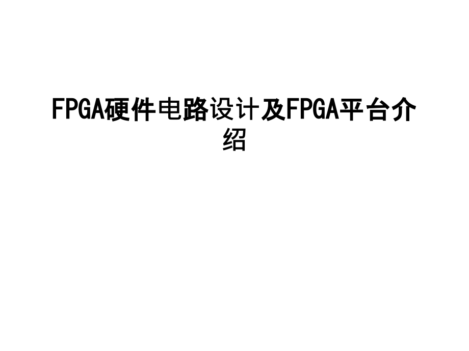 FPGA硬件电路设计及FPGA平台介绍教程文件.ppt_第1页