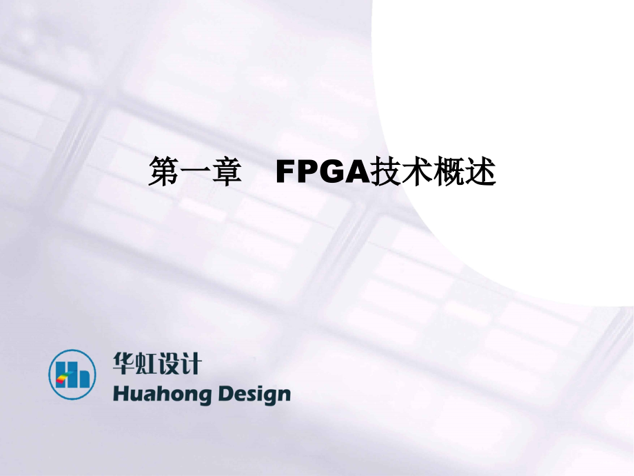 FPGA硬件电路设计及FPGA平台介绍教程文件.ppt_第2页