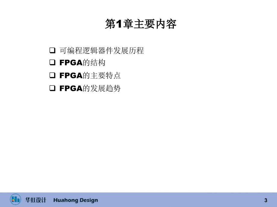 FPGA硬件电路设计及FPGA平台介绍教程文件.ppt_第3页