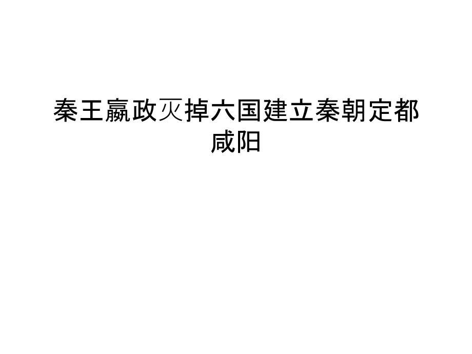 秦王嬴政灭掉六国建立秦朝定都咸阳资料讲解.ppt_第1页