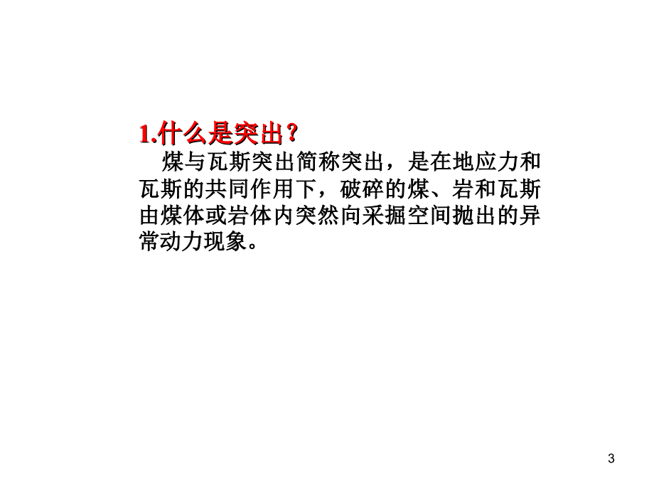 《防治煤与瓦斯突出规定》知识讲解.ppt_第3页