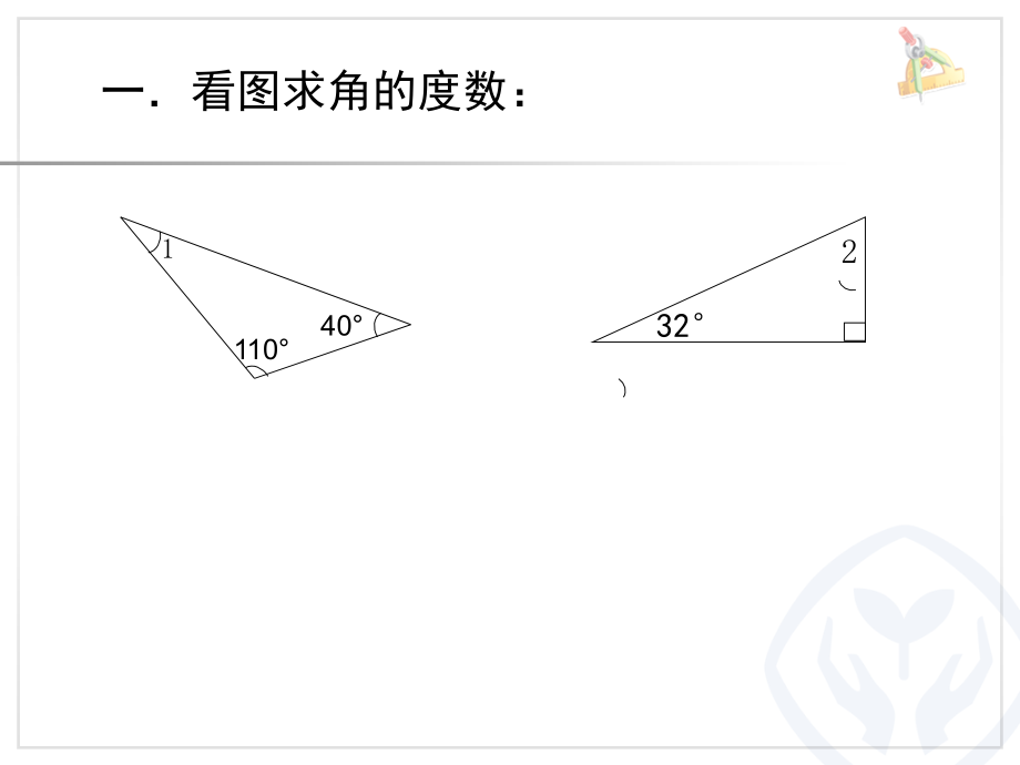 三角形的内角和练习复习课程.ppt_第2页