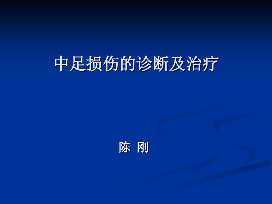 中足损伤的诊断及治疗教学内容.ppt_第1页