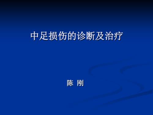 中足损伤的诊断及治疗教学内容.ppt