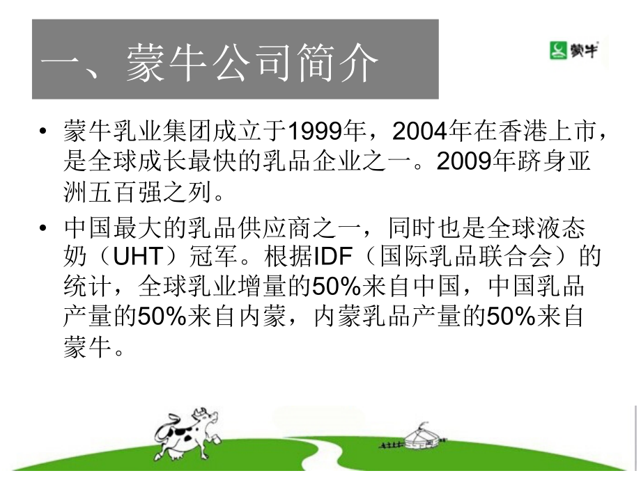 市场营销案例-蒙牛swot与stp分析教学内容.ppt_第3页