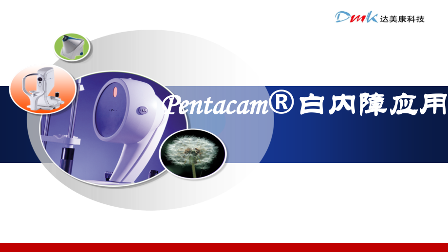 Pentacam白内障应用(第二版)培训资料.pptx_第1页