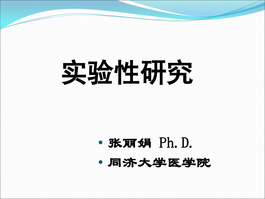 实验性研究教学教材.ppt_第1页