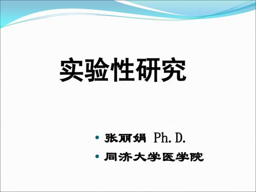 实验性研究教学教材.ppt