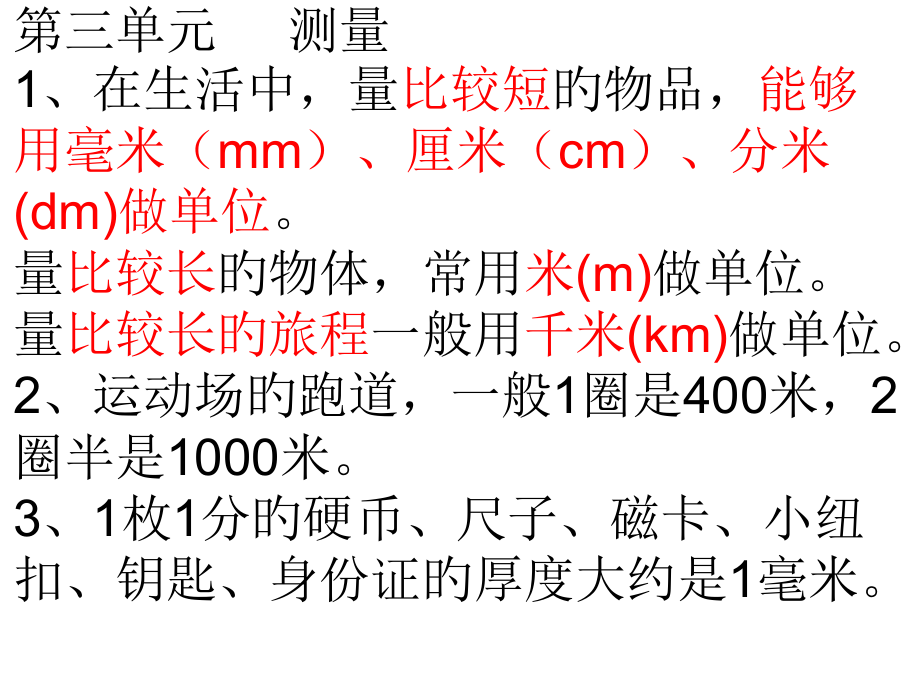 三年级数学上册各单元知识点归纳省公开课获奖课件说课比赛一等奖课件.pptx_第3页