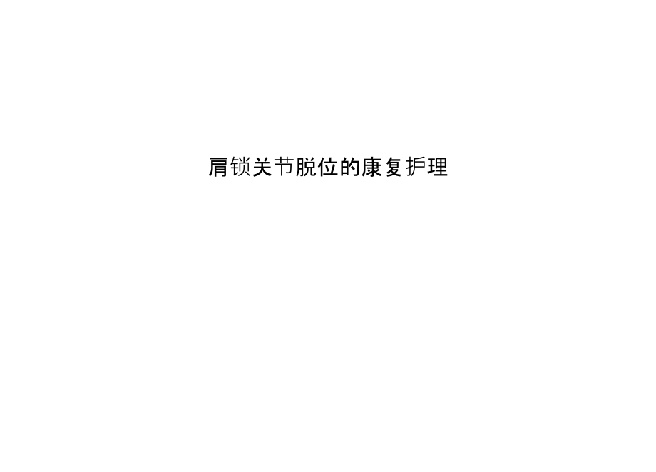 肩锁关节脱位的康复护理讲解学习.ppt_第1页