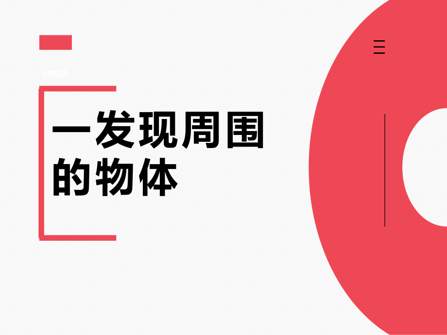 2019教科版一年级下册科学：-全册课件讲课稿.ppt_第1页