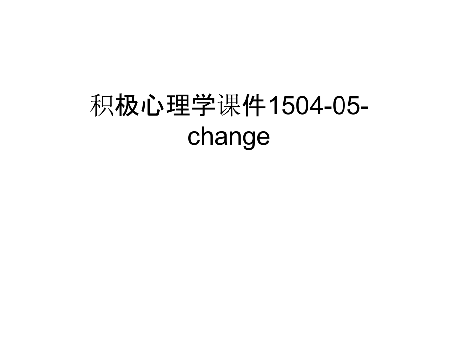 积极心理学课件1504-05-change复习课程.ppt_第1页