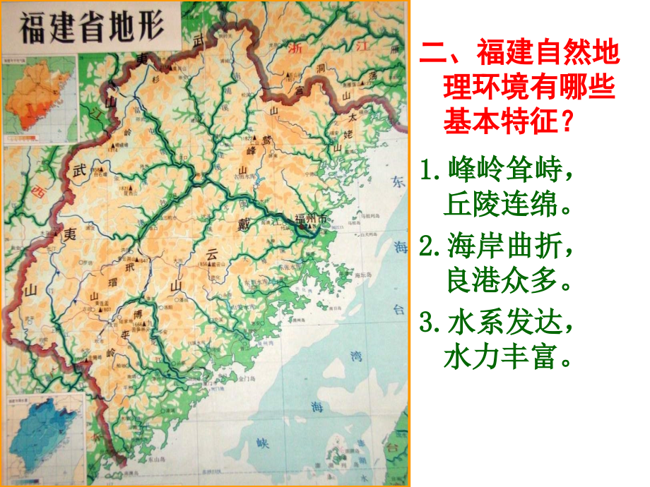 福建地理概况教学内容.ppt_第3页