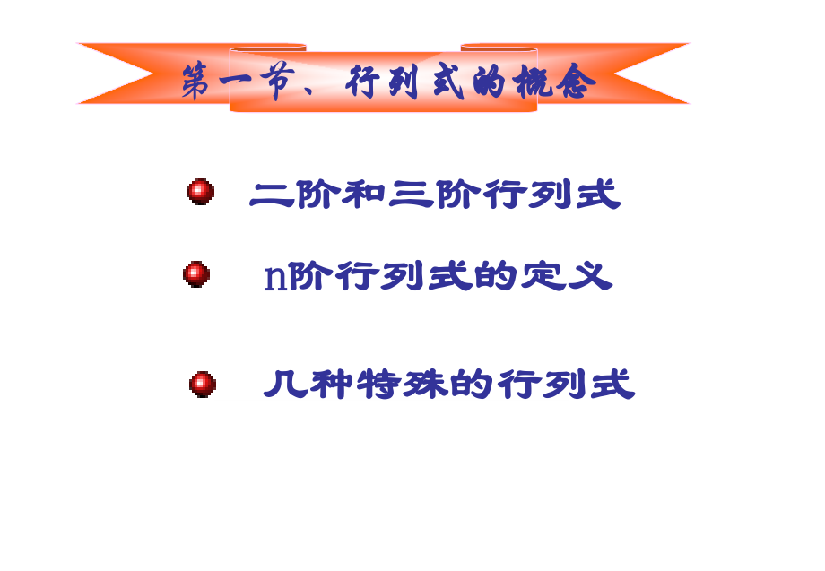 《线性代数》第一章行列式-第一节学习资料.ppt_第3页