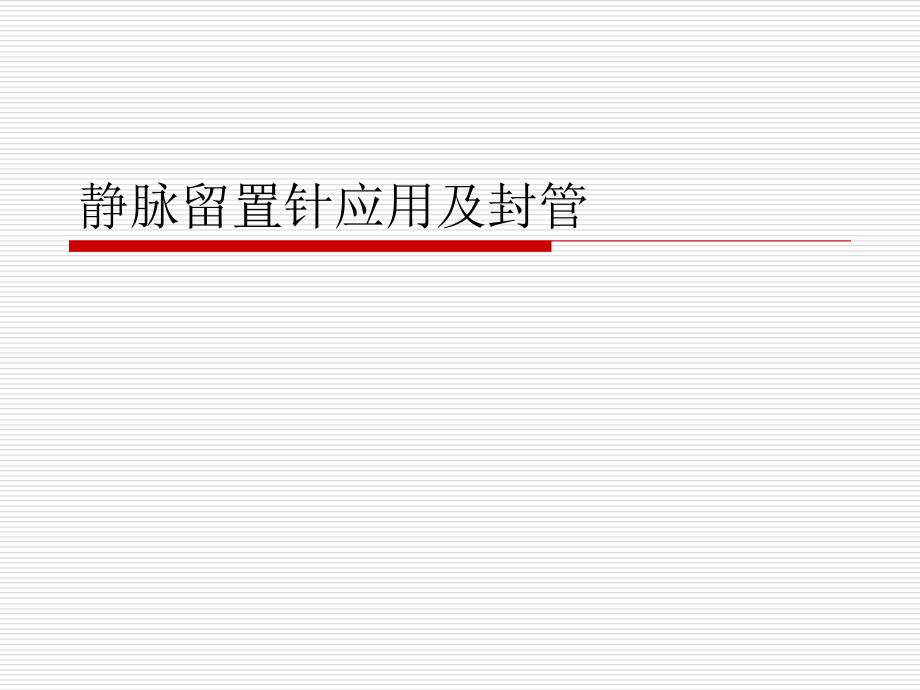 静脉留置针应用及封管上课讲义.ppt_第1页