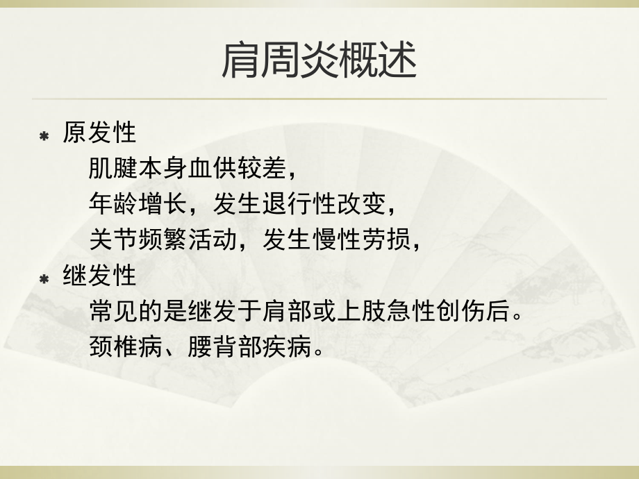 肩周疼痛肩关节周围炎只是课件.ppt_第2页