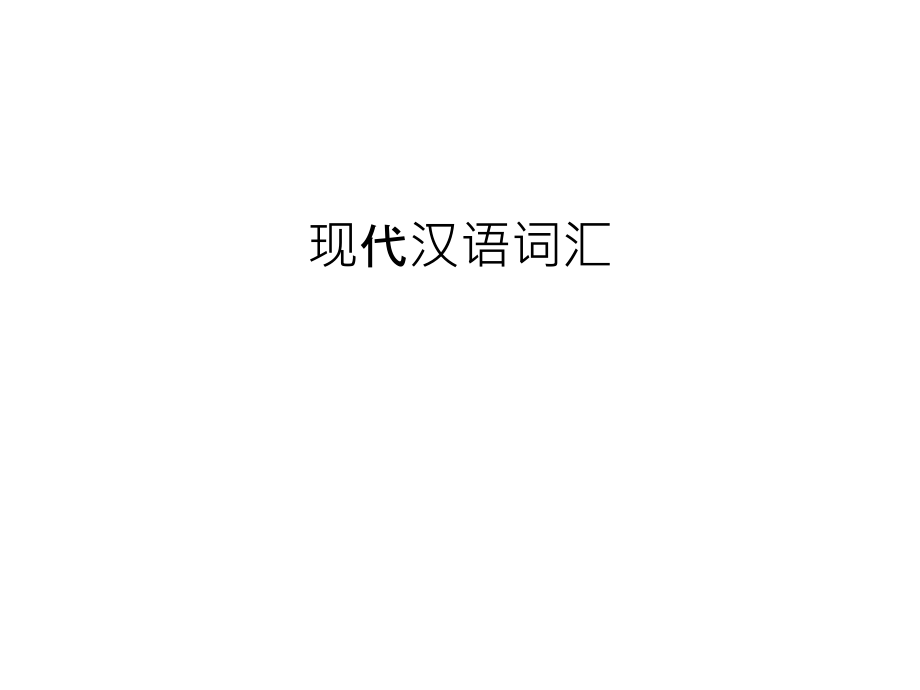 现代汉语词汇知识讲解.ppt_第1页