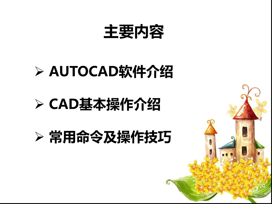 CAD基本操作培训教学文案.ppt_第2页