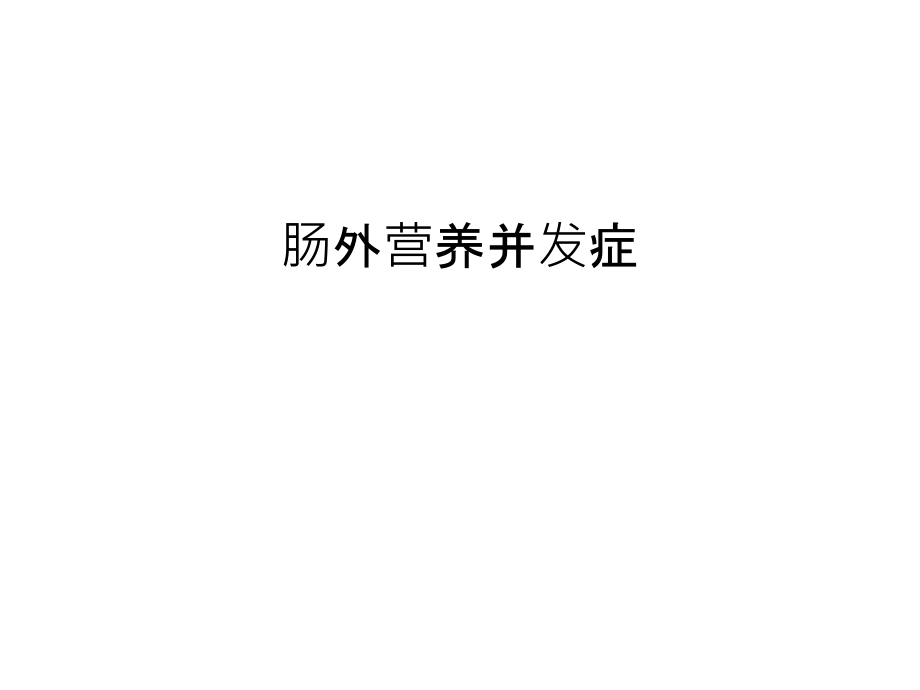 肠外营养并发症讲解学习.ppt_第1页