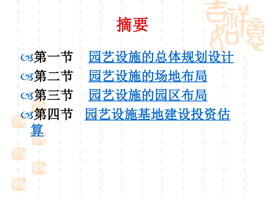 第5章-园艺设施的规划设计和建设电子教案.ppt_第2页